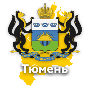 Тюмень